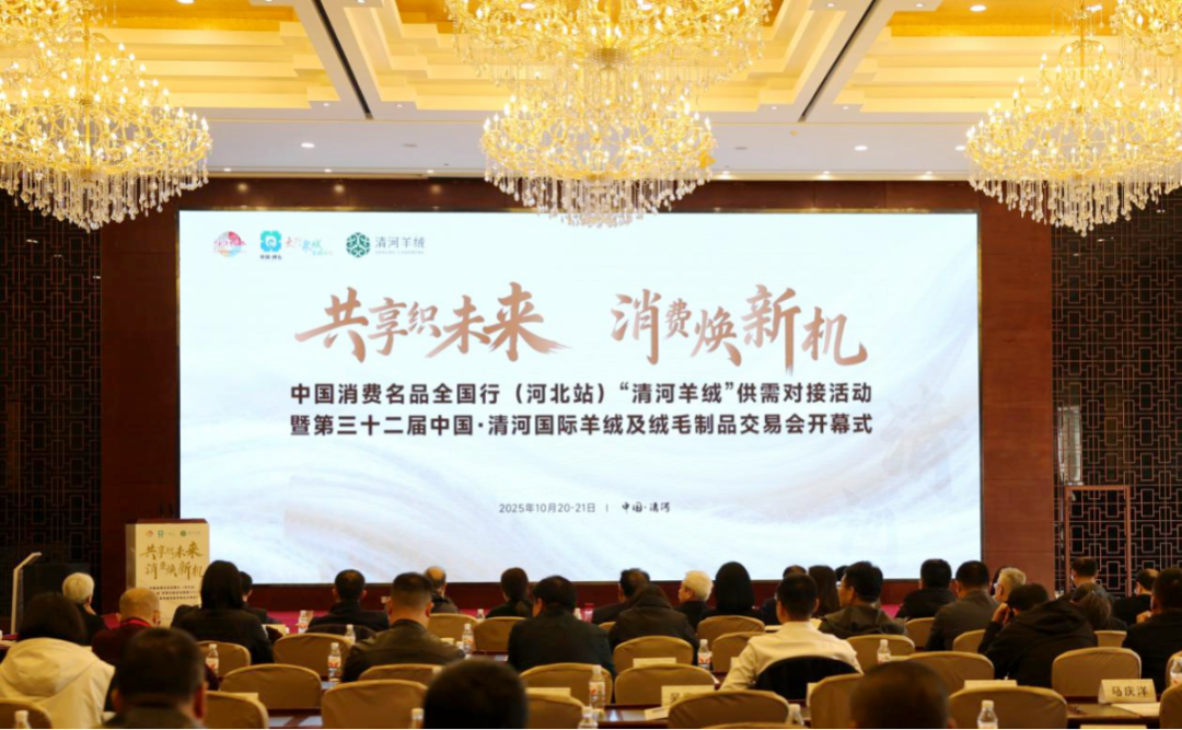 中国消费名品全国行(河北站)暨“清河羊绒”供需对接活动在邢台举行