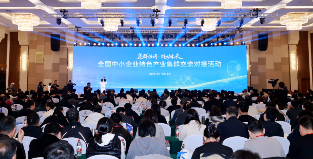全国中小企业特色产业集群交流对接活动在唐山顺利召开