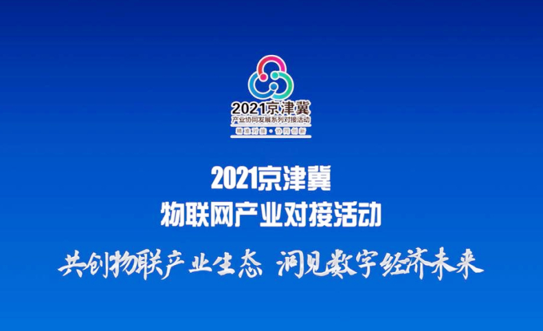 2021京津冀物联网产业对接活动将在石家庄举办