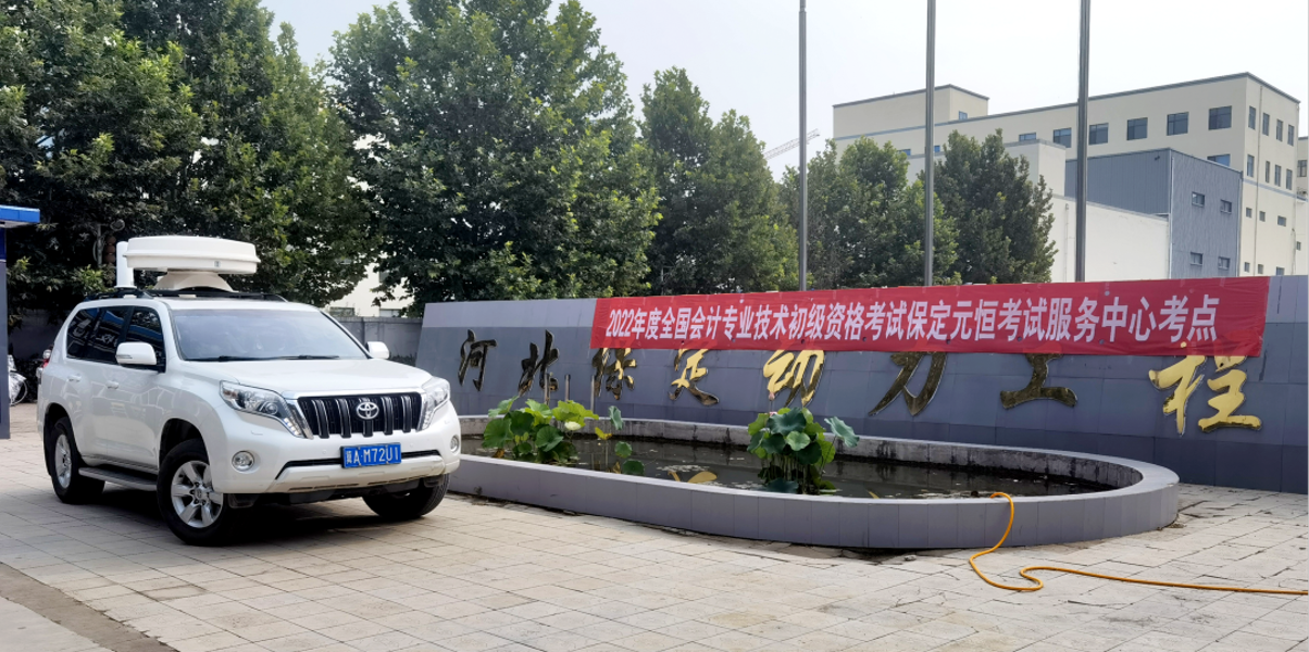 河北省工业和信息化厅圆满完成2022年全国会计专业技术初高级资格考试（河北考区）无线电保障