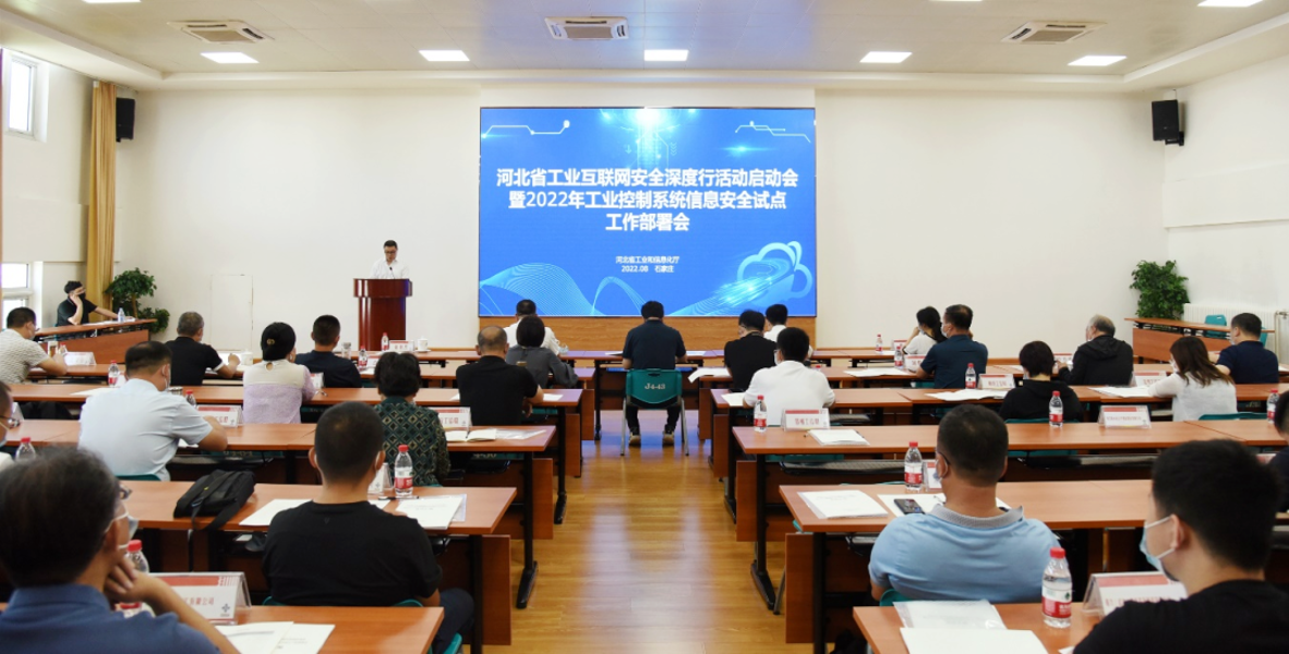 河北省工业互联网安全深度行活动启动会暨2022年工业控制系统信息安全试点工作部署会在石家庄成功举办