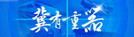 冀有重器
