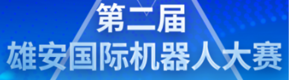 雄安未来之城场景汇组委会关于举办2025雄安国际机器人大赛公告