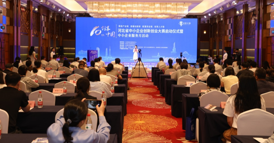 第十届“创客中国”河北省中小企业创新创业大赛启动仪式暨中小企业服务月活动在石家庄举办
