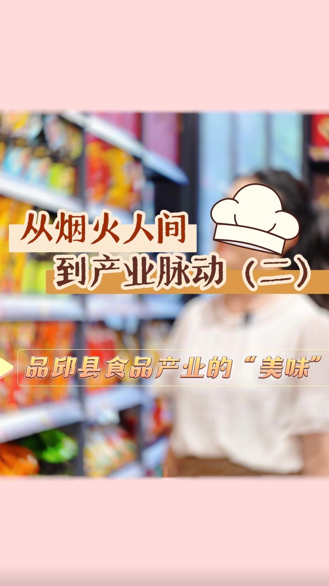 从烟火人间到产业脉动② | 品邱县食品产业的“美味”