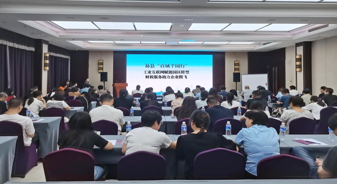 河北省工业互联网一体化进园区“百城千园行”活动——走进保定易县