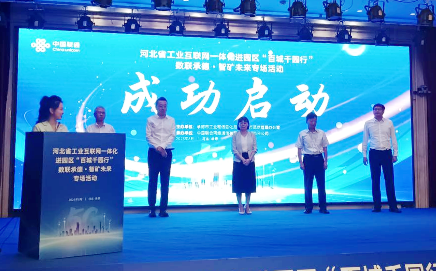 河北省工业互联网一体化进园区“百城千园行”活动——走进承德市