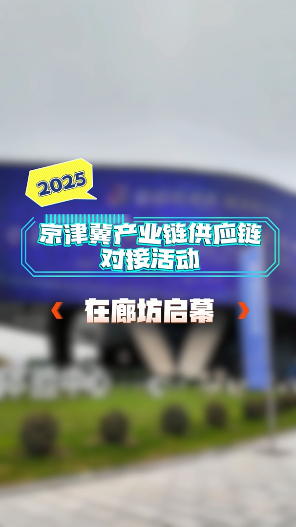 2025京津冀产业链供应链对接活动在廊坊启动