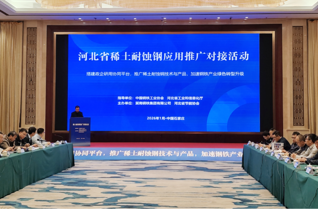 河北省稀土耐蚀钢应用推广对接活动在石举办