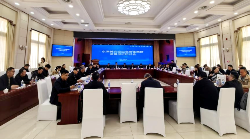 京津冀安全应急装备集群发展促进研讨会在石家庄举办