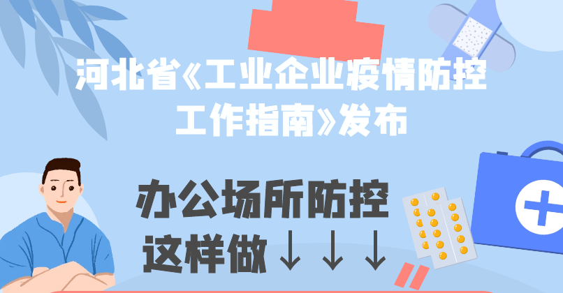 办公场所防控篇