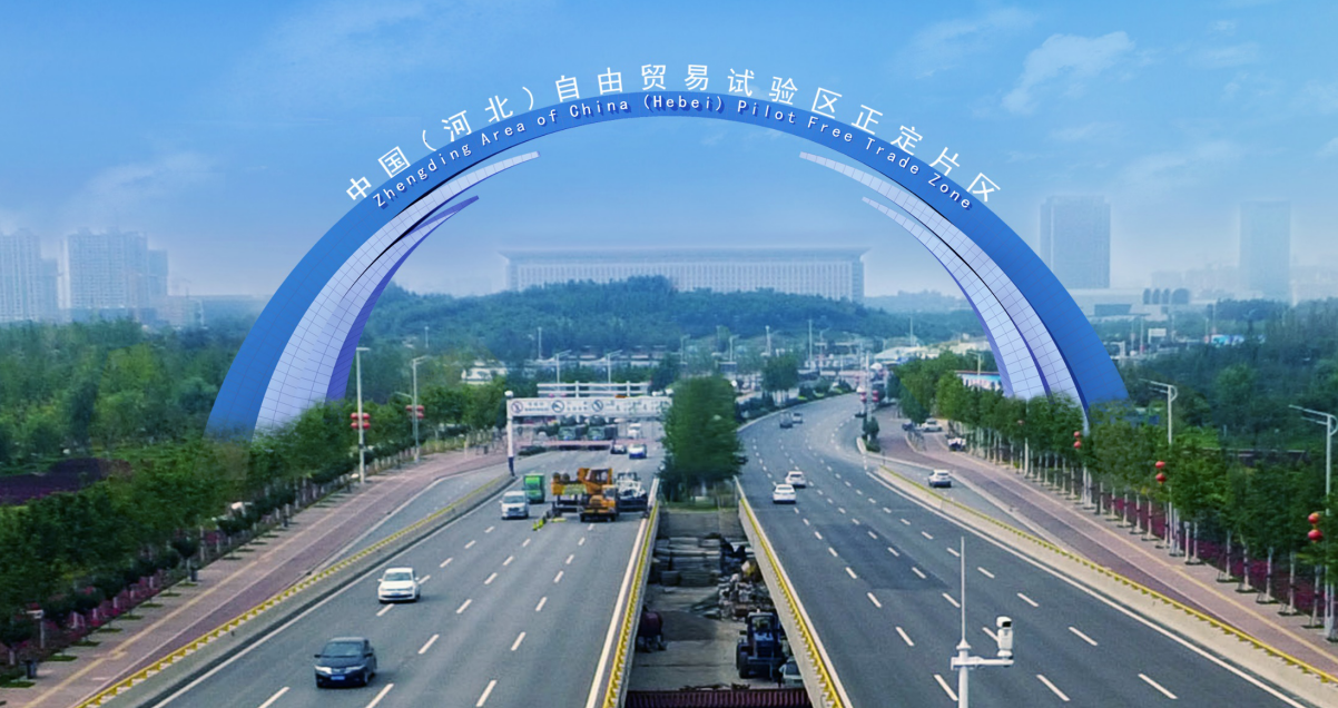 中国（河北）自由贸易试验区正定片区、石家庄综合保税区