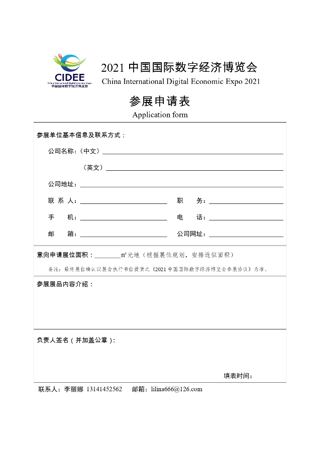 2021中国国际数字经济博览会参展申请表 