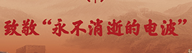 永不消失的电波