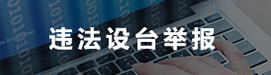 违法设台举报