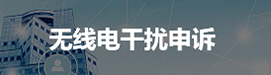 无线电干扰申诉