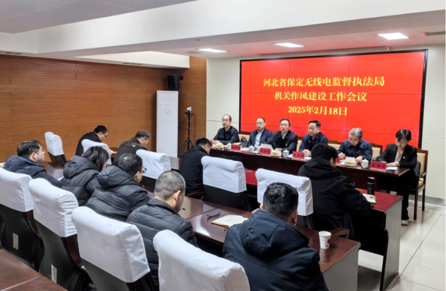 无线电保障 | 保定无线电监督执法局以作风建设新成效筑牢电磁空间安全防线
