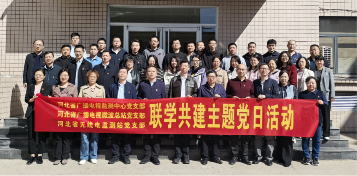 省无线电监测站、省广播电视监测中心和省广播电视微波总站开展“协同监测保秩序 党旗飘扬传红波”联学共建主题党日活动