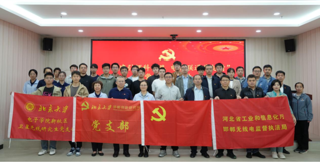 邯郸无线电监督执法局与北京大学邯郸创新研究院、北京大学电子学院开展党建联建活动