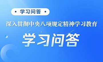 “深入贯彻中央八项规定精神学习教育”学习问答