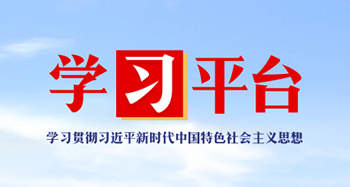 学习贯彻习近平新时代中国特色社会主义思想