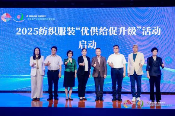 2025纺织服装“优供给促升级”活动启动仪式暨京津冀纺织服装产业协同发展供需对接活动在河北高阳举办