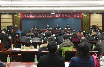 全省新能源汽车产业发展和推广应用工作会议...