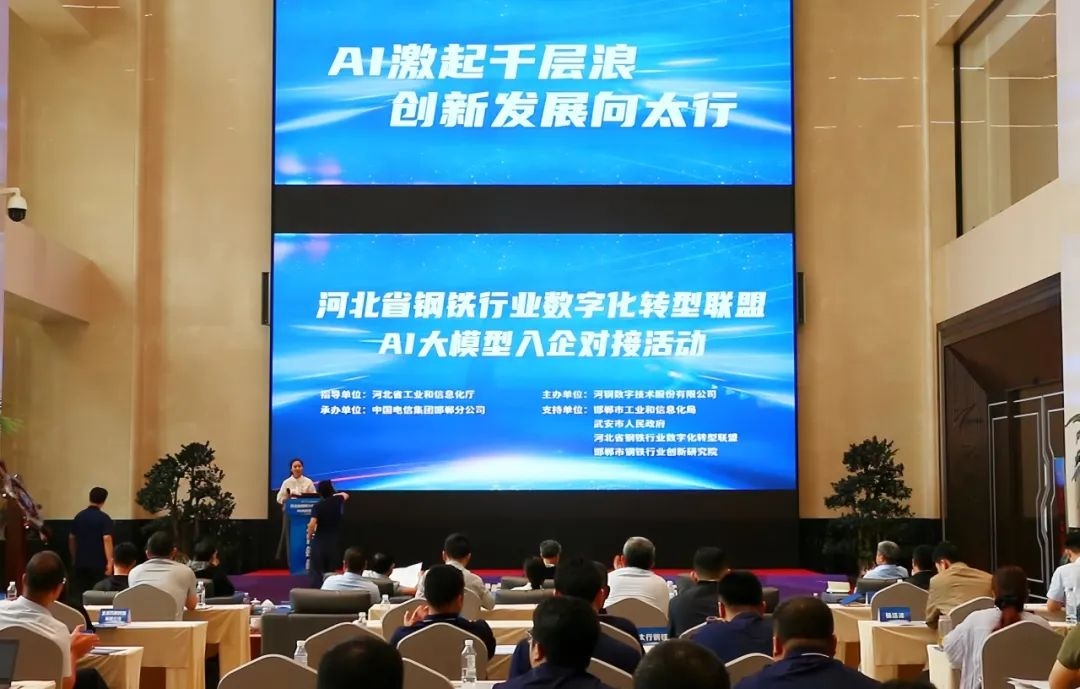 河北省钢铁行业数字化转型联盟举办AI大模型入企对接活动