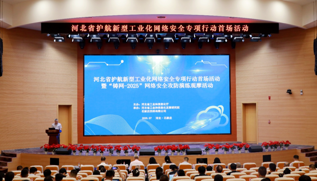河北省2025年护航新型工业化网络安全专项行动首场活动暨“铸网-2025”网络安全应急演练现场观摩活动在石家庄举办