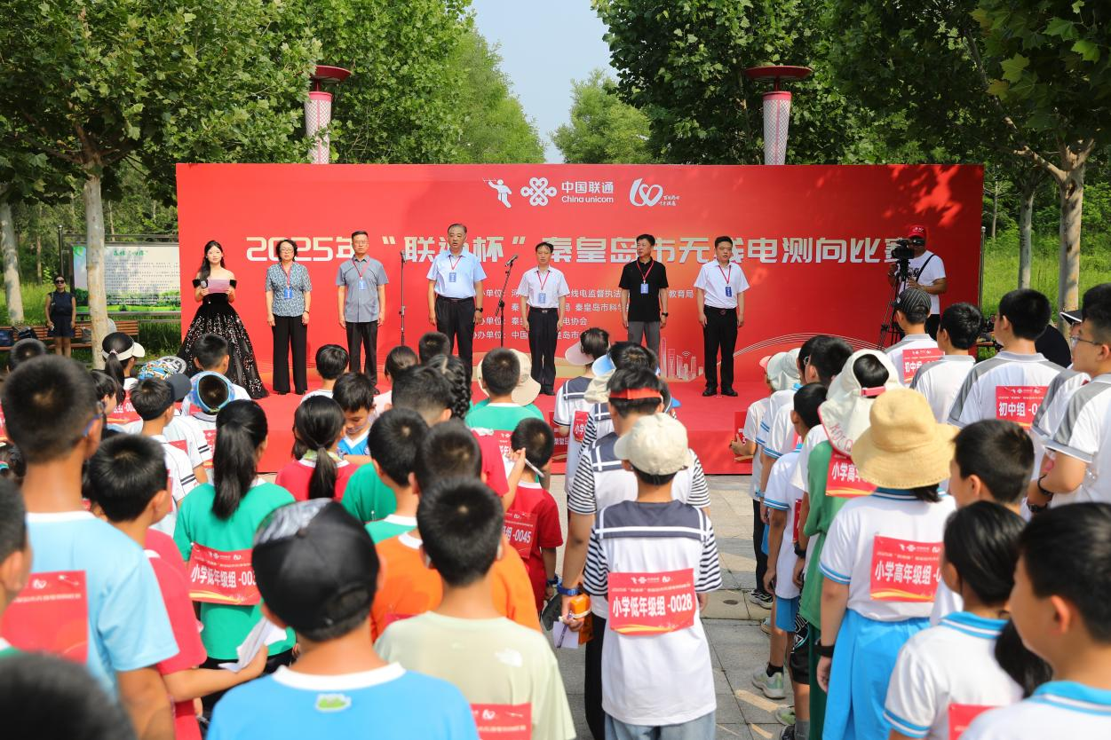 2025年秦皇岛市无线电测向比赛开赛