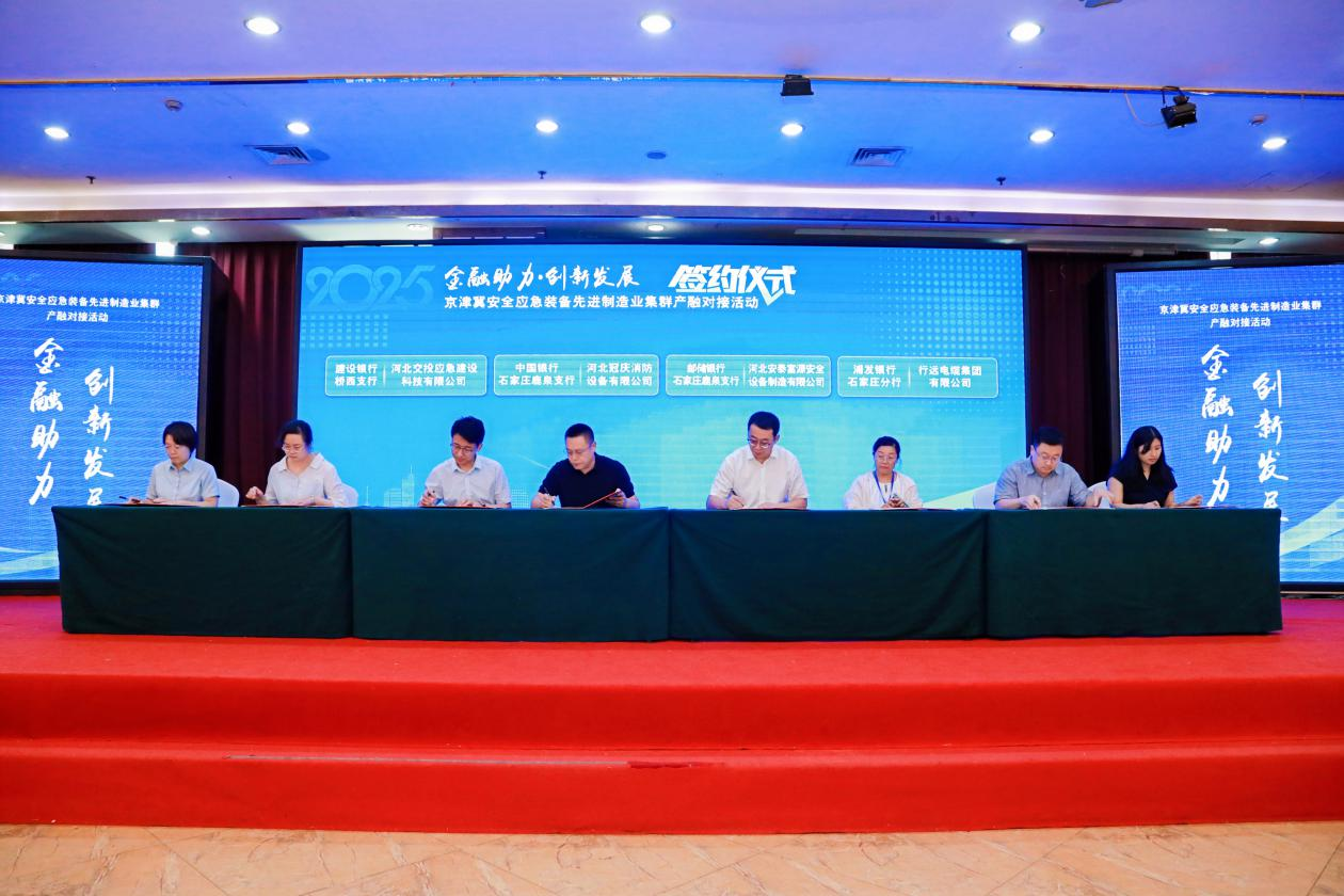 京津冀安全应急装备先进制造业集群产融对接活动在石家庄举办