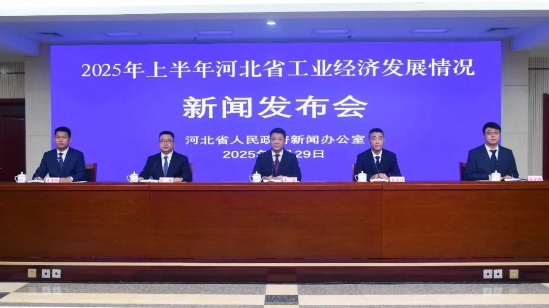 2025年上半年河北省工业经济发展情况新闻发布会实录