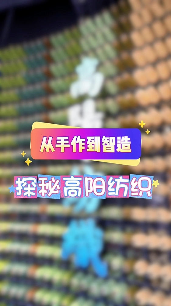 探访河北省特色产业集群① | 从手作到智造 探秘高阳纺织