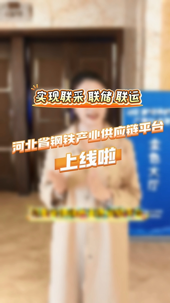 实现联采 联储 联运 河北省钢铁产业供应链平台上线啦！