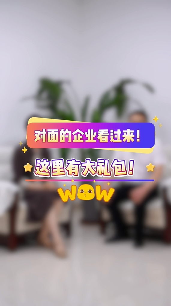 对面的企业看过来！这里有大礼包！