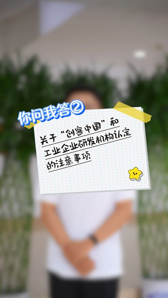 你问我答② | 关于“创客中国”和工业企业研发机构认定的注意事项