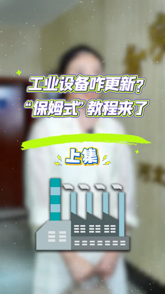 工业设备咋更新？“保姆式”教程来了！【上集】