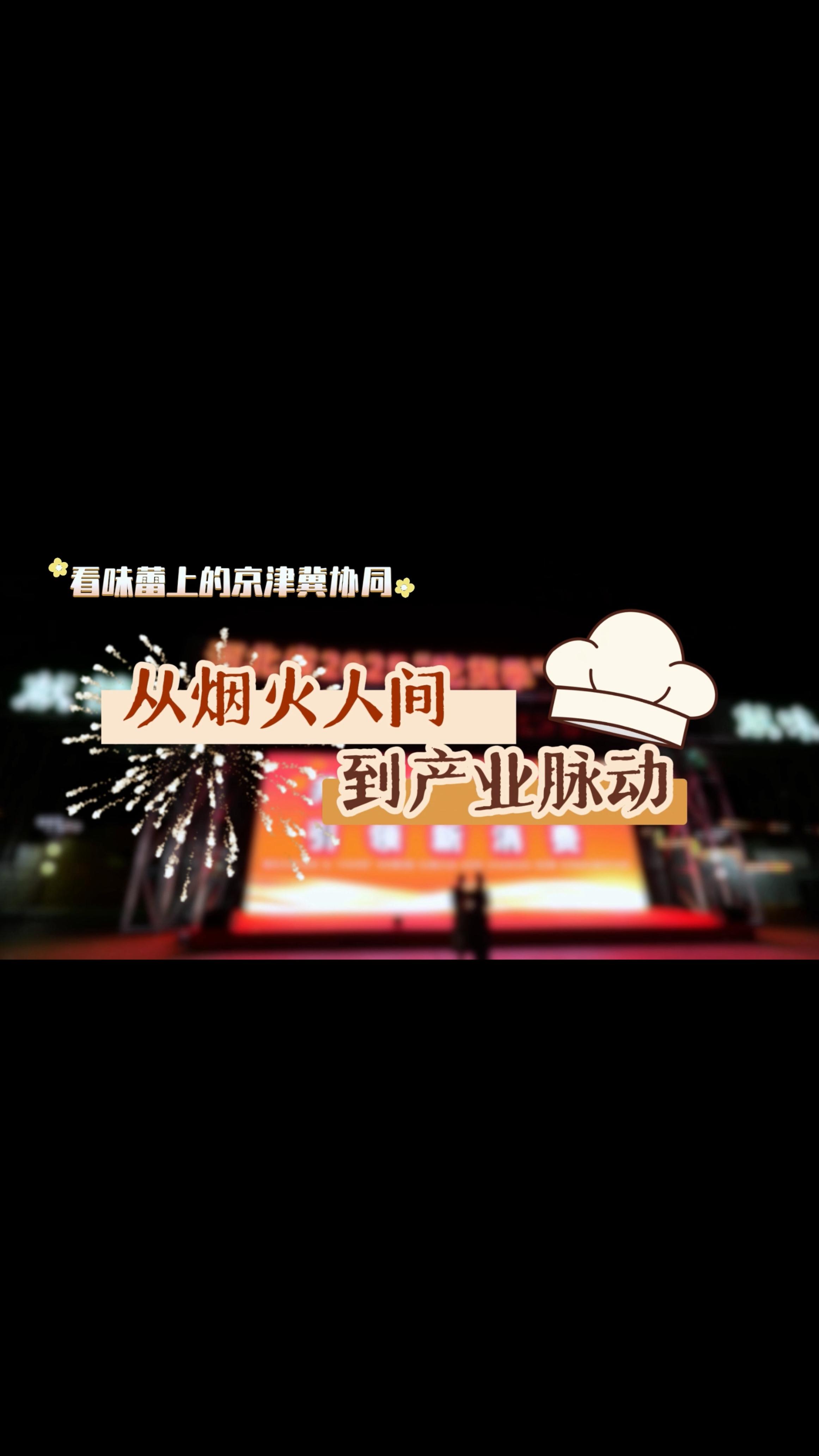从烟火人间到产业脉动 看味蕾上的京津冀协同