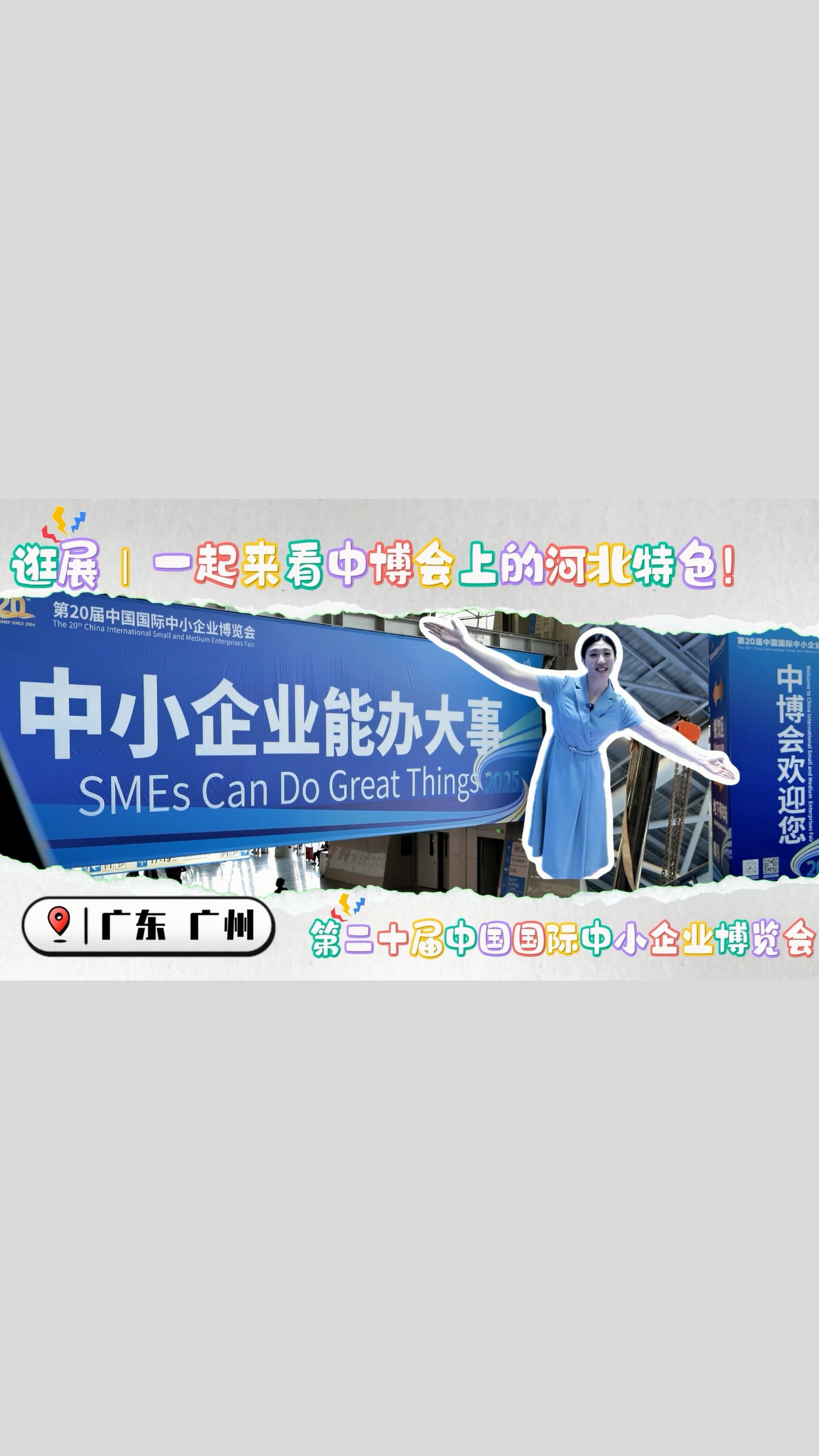 逛展丨一起来看中博会上的河北特色！