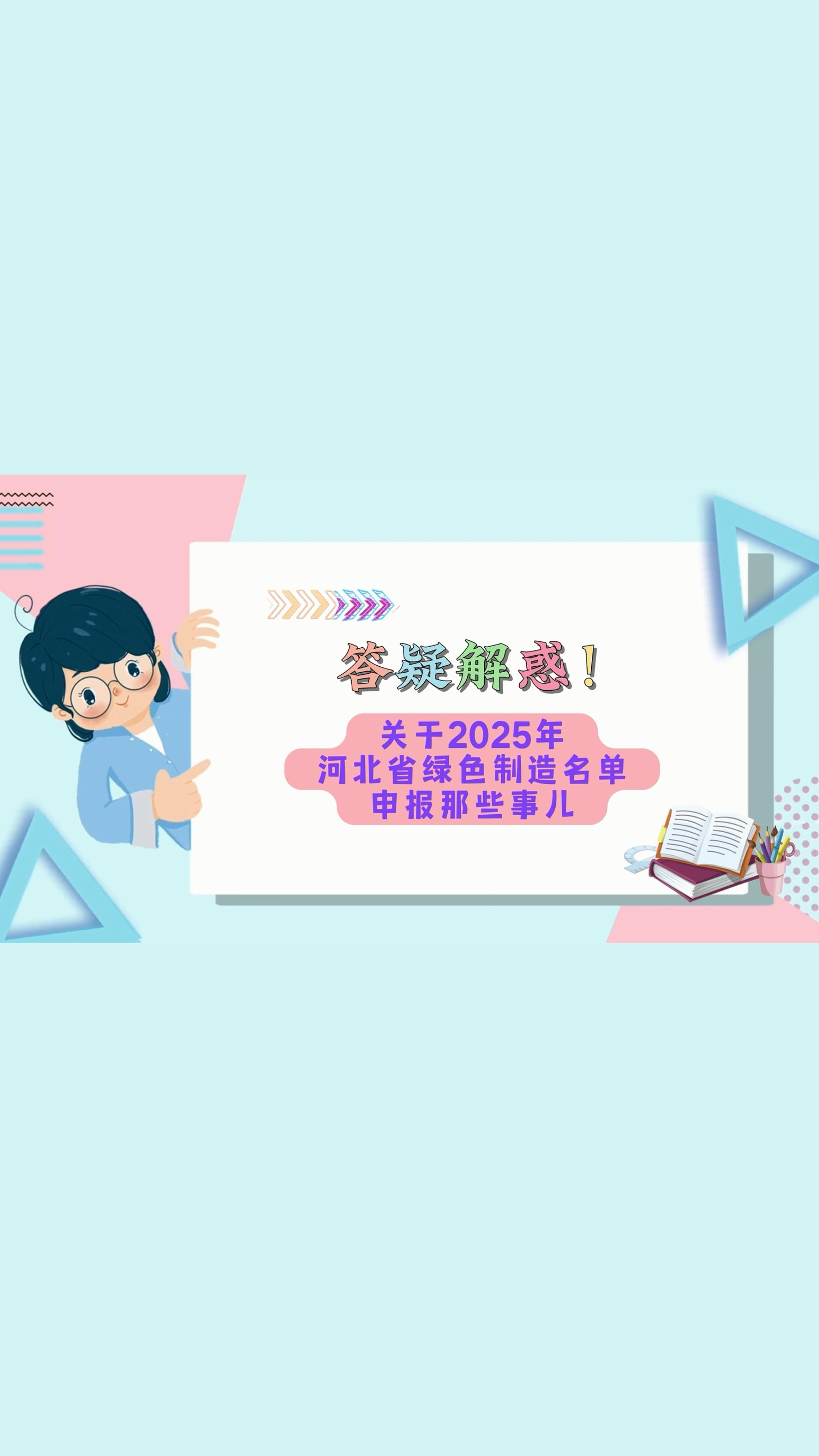 关于2025年河北省绿色制造名单申报那些事儿