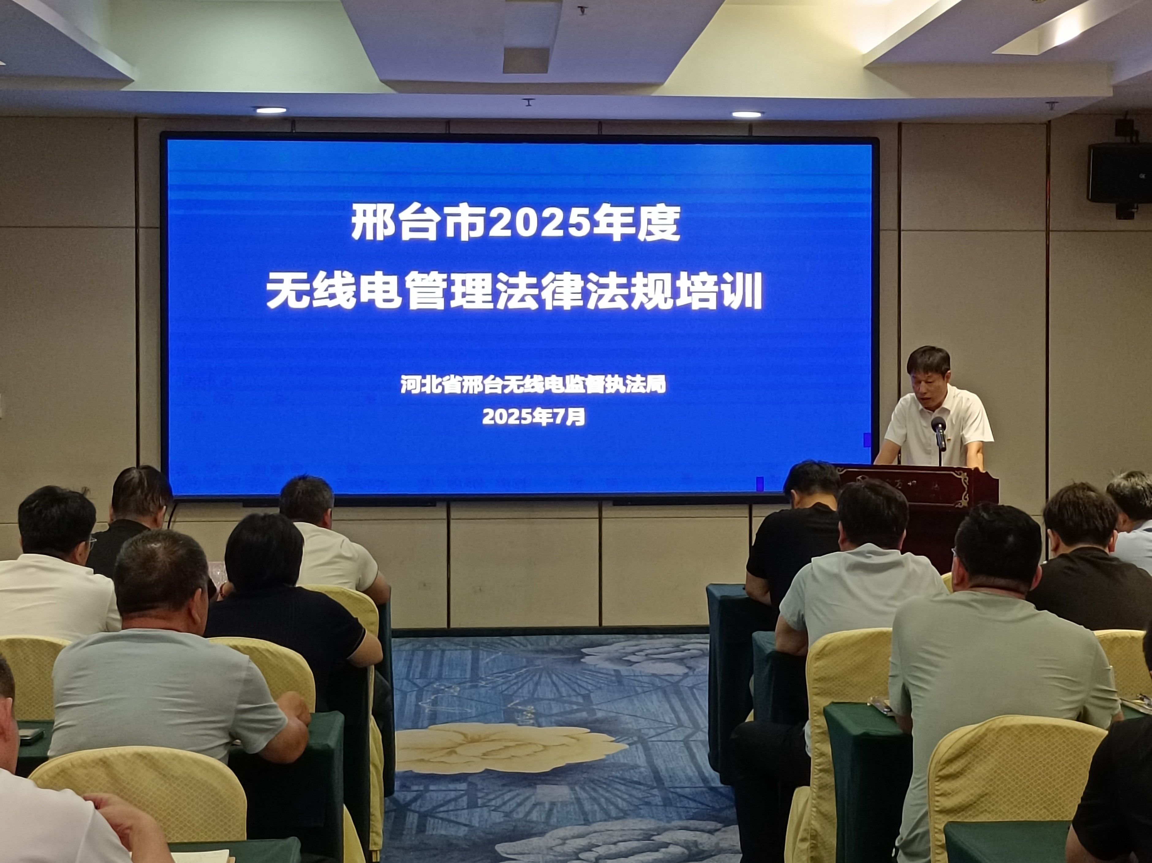 河北省邢台无线电监督执法局组织召开邢台市2025年度无线电管理法律法规培训会