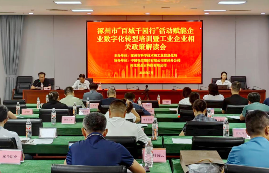 河北省工业互联网一体化进园区“百城千园行”活动——走进保定涿州市