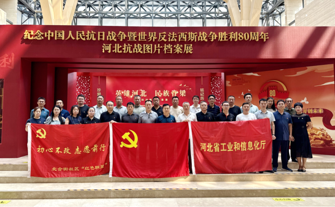 河北省工业和信息化厅组织退役军人党员代表参观抗战图片档案展