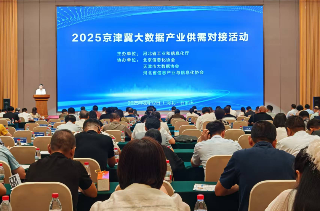 京津冀大数据产业供需对接活动在石家庄举办