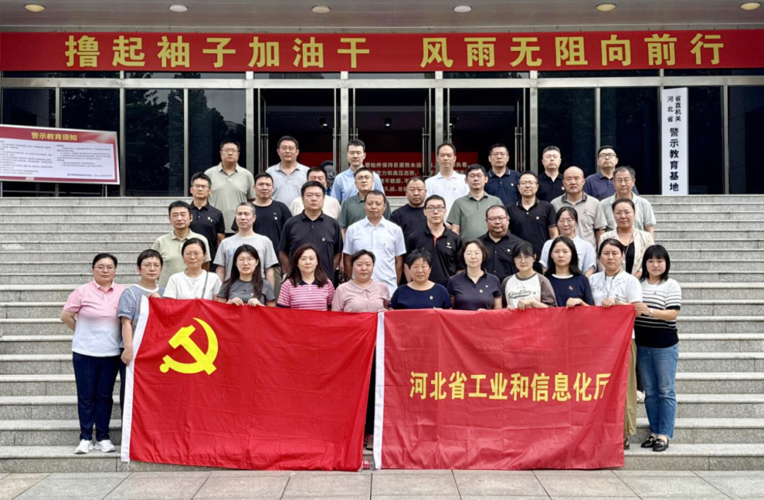 河北省工业和信息化厅组织党员干部代表开展警示教育活动
