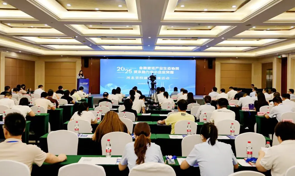 河北省中小企业投融资暨“一月一链”融资促进河北行活动在唐山举办