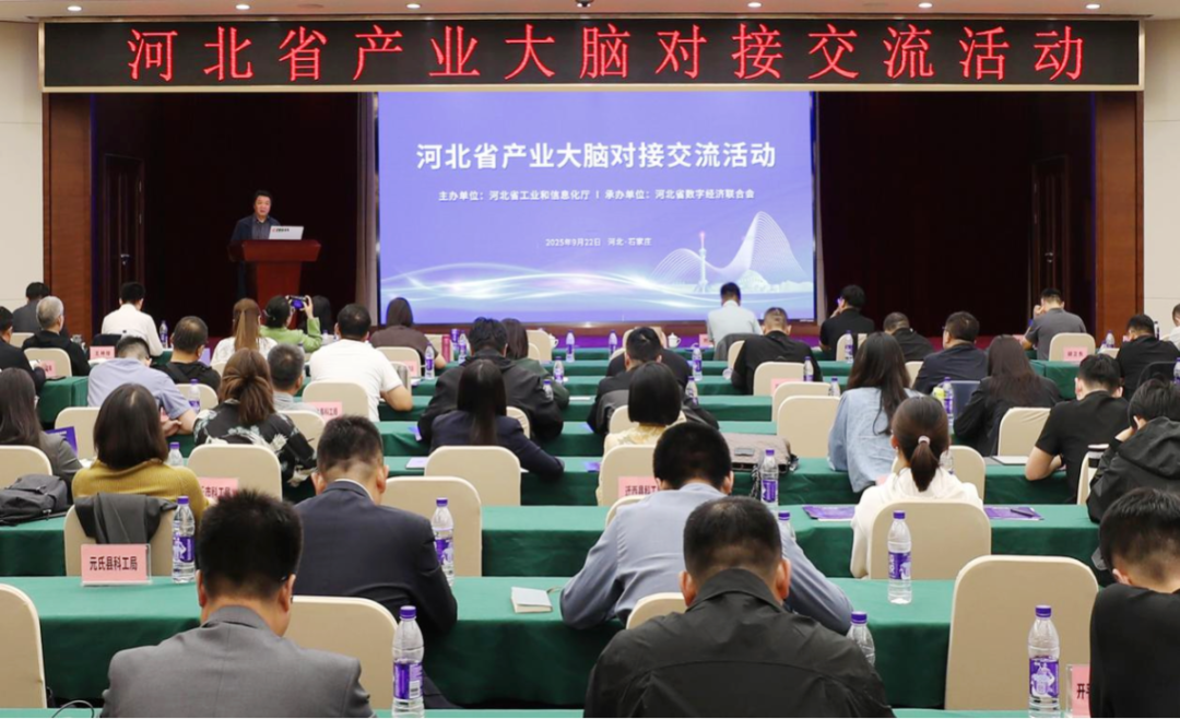 河北省产业大脑对接交流活动在石家庄举办
