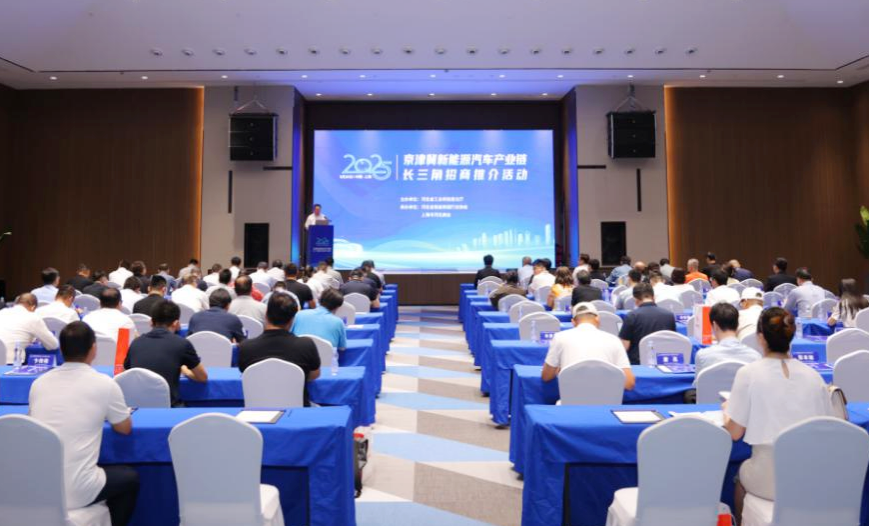 京津冀新能源汽车产业链“1+N”招商推介...