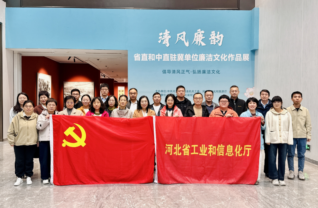 省工业和信息化厅组织党员干部代表参观省直机关廉洁文化优秀作品展