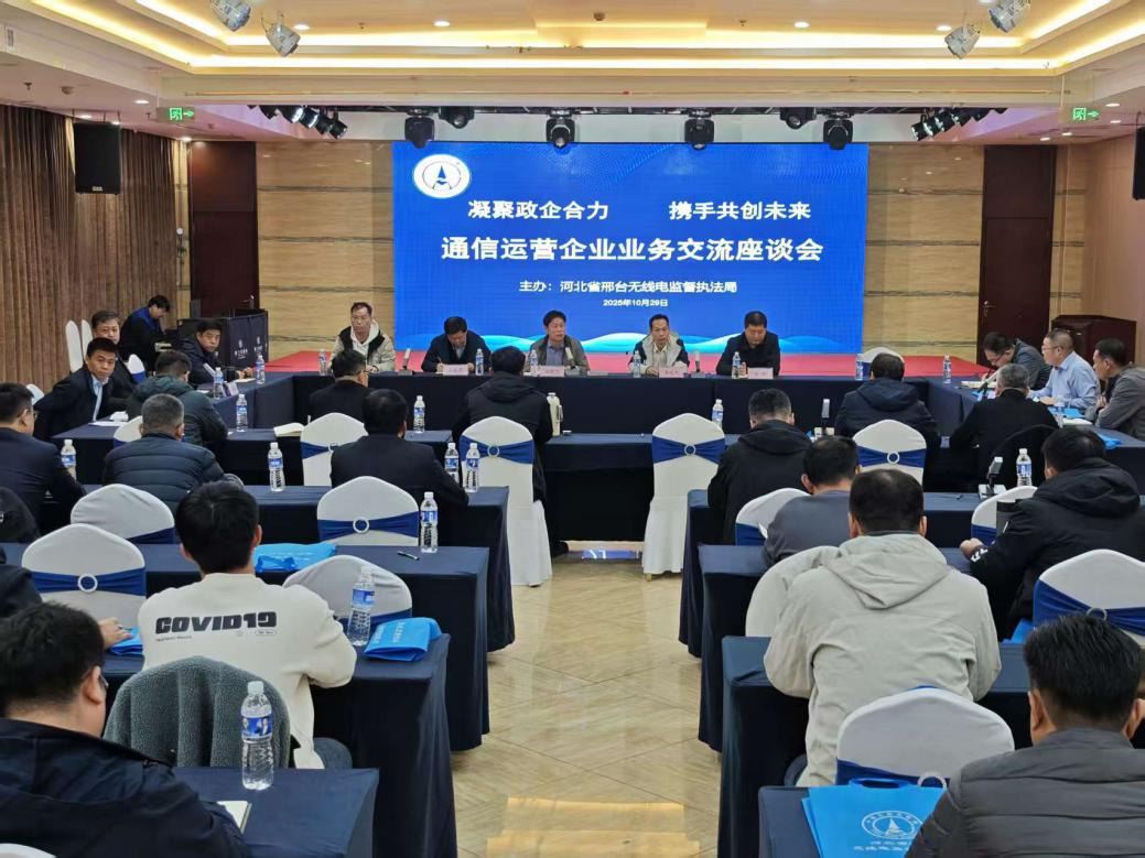 邢台无线电监督执法局举办通信运营商业务交流座谈会